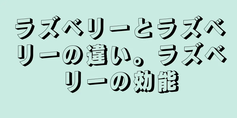 ラズベリーとラズベリーの違い。ラズベリーの効能