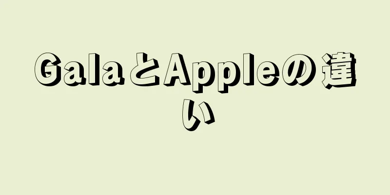 GalaとAppleの違い