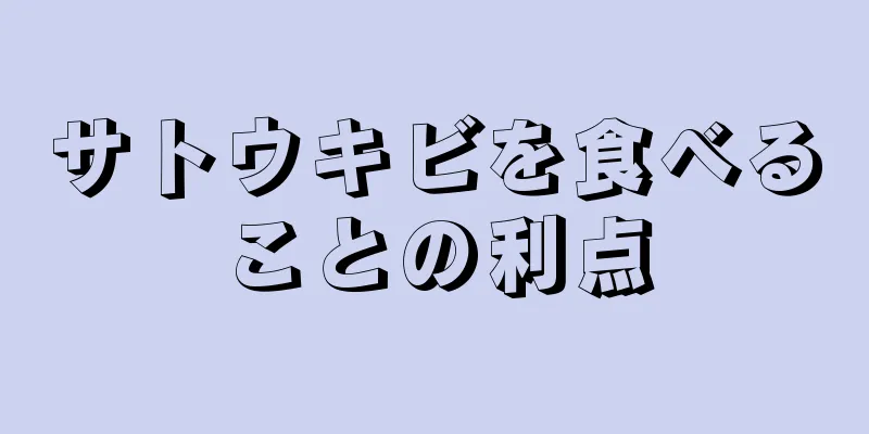 サトウキビを食べることの利点