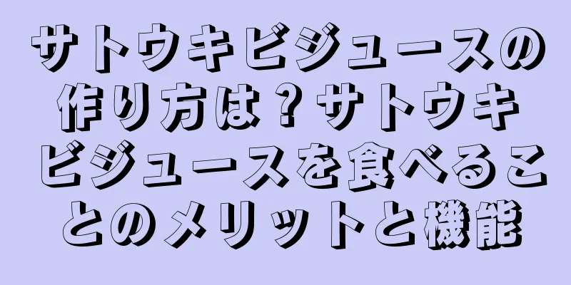 サトウキビジュースの作り方は？サトウキビジュースを食べることのメリットと機能