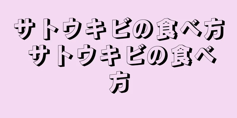 サトウキビの食べ方 サトウキビの食べ方
