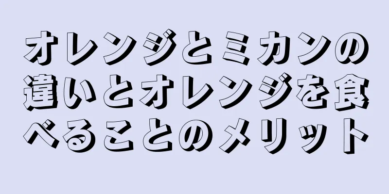 オレンジとミカンの違いとオレンジを食べることのメリット