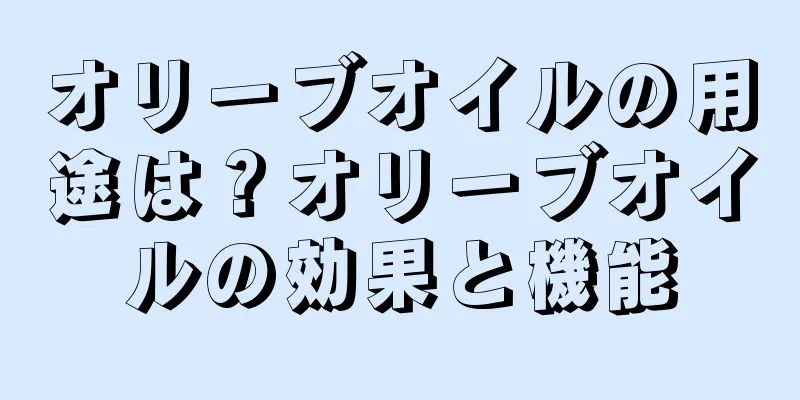 オリーブオイルの用途は？オリーブオイルの効果と機能