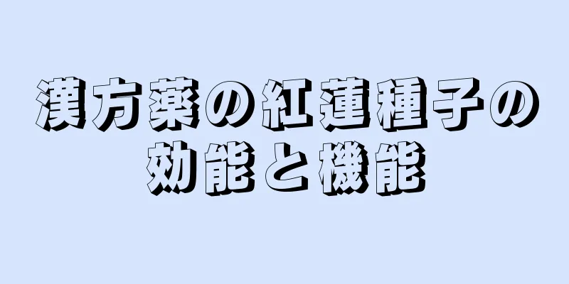 漢方薬の紅蓮種子の効能と機能