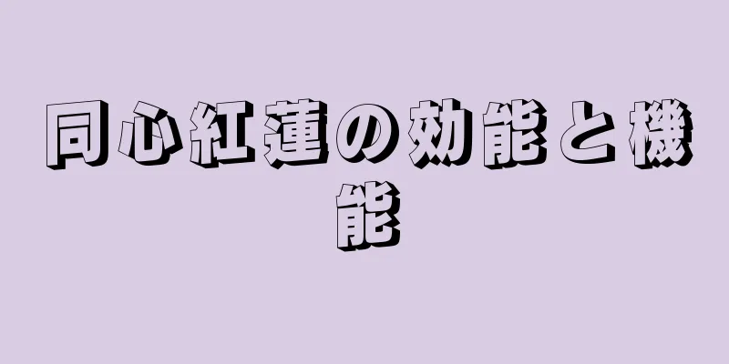 同心紅蓮の効能と機能