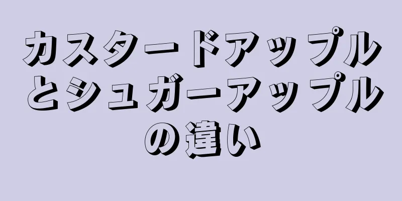 カスタードアップルとシュガーアップルの違い