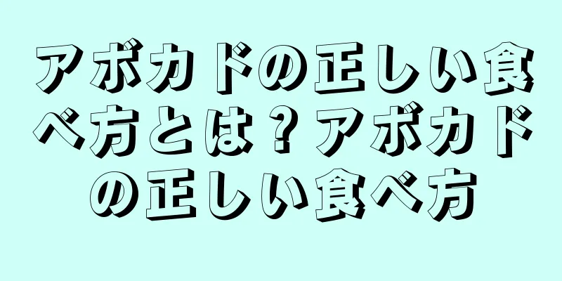 アボカドの正しい食べ方とは？アボカドの正しい食べ方
