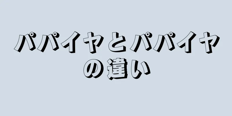 パパイヤとパパイヤの違い