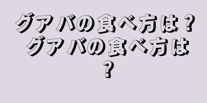 グアバの食べ方は？ グアバの食べ方は？