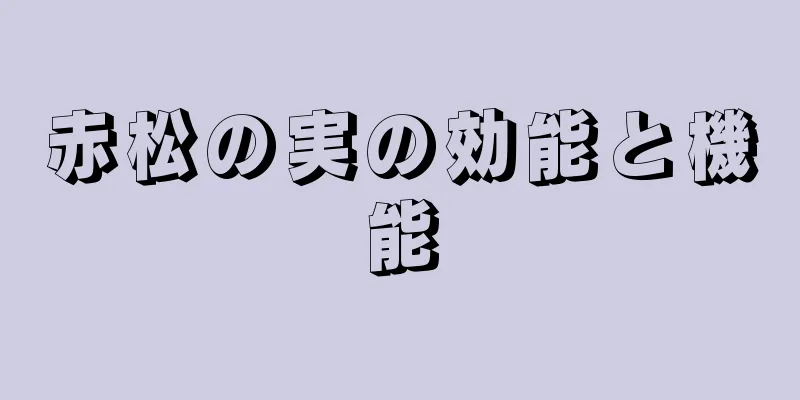赤松の実の効能と機能