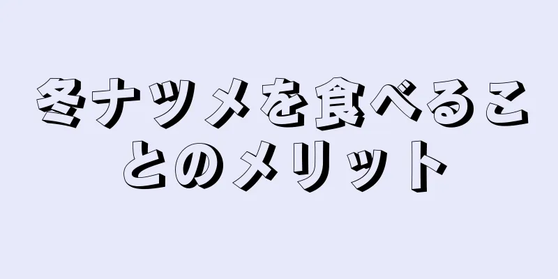 冬ナツメを食べることのメリット