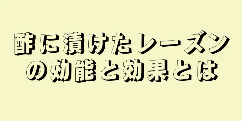 酢に漬けたレーズンの効能と効果とは