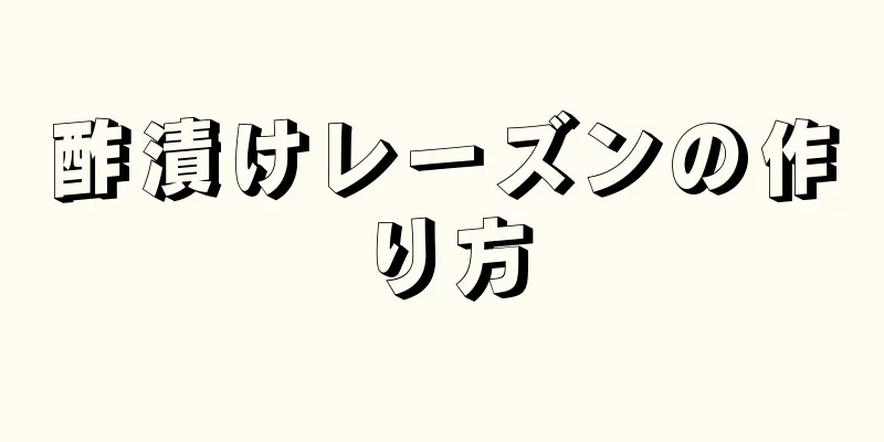 酢漬けレーズンの作り方