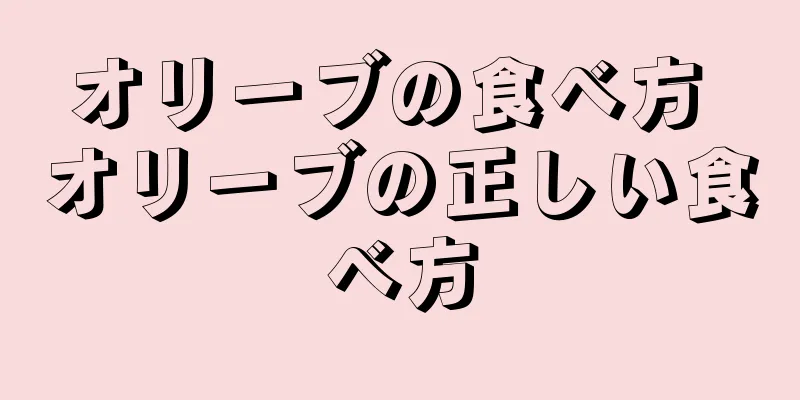 オリーブの食べ方 オリーブの正しい食べ方