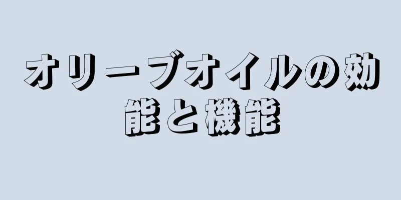 オリーブオイルの効能と機能