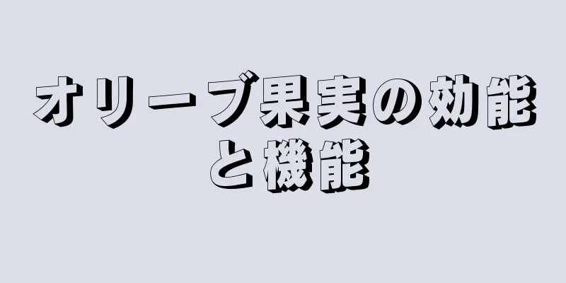 オリーブ果実の効能と機能