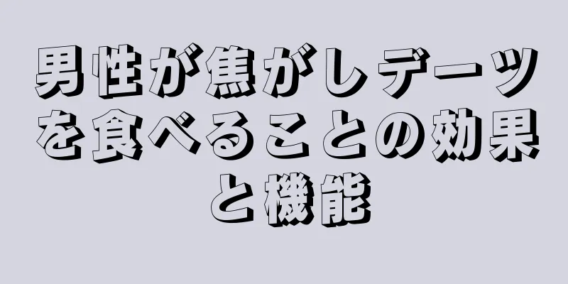 男性が焦がしデーツを食べることの効果と機能
