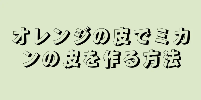 オレンジの皮でミカンの皮を作る方法