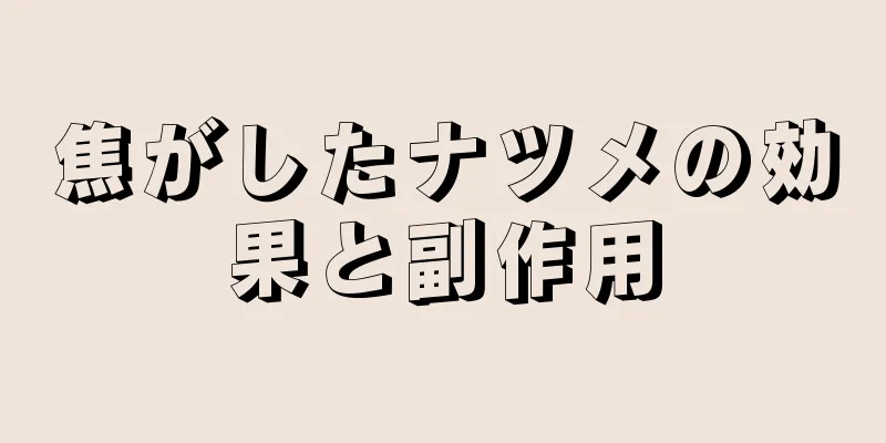 焦がしたナツメの効果と副作用