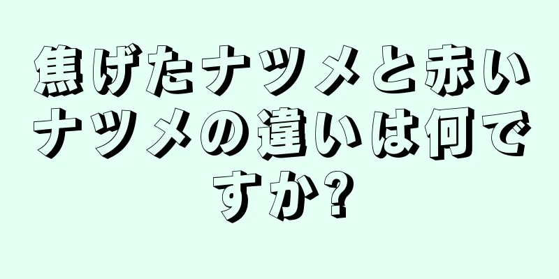 焦げたナツメと赤いナツメの違いは何ですか?