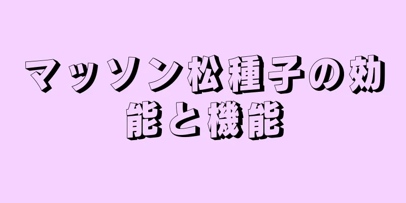 マッソン松種子の効能と機能