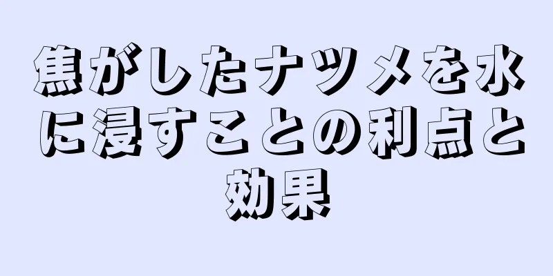 焦がしたナツメを水に浸すことの利点と効果