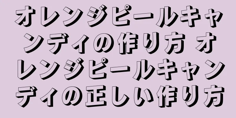 オレンジピールキャンディの作り方 オレンジピールキャンディの正しい作り方