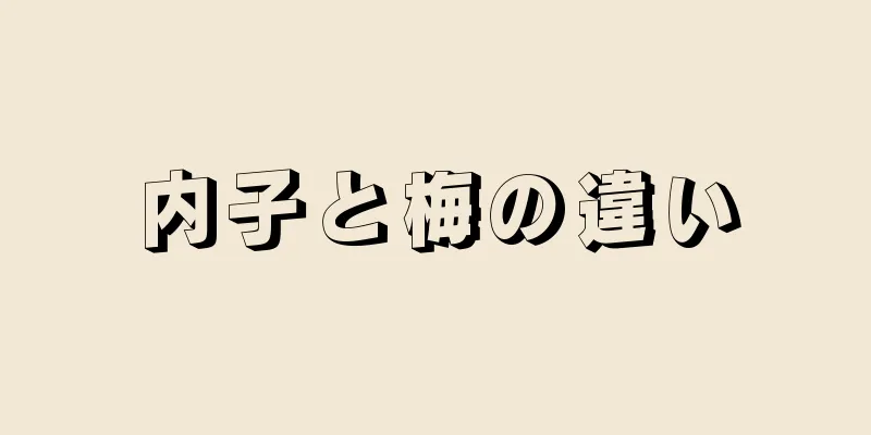 内子と梅の違い