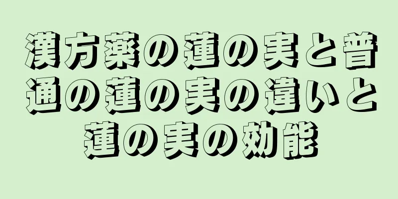 漢方薬の蓮の実と普通の蓮の実の違いと蓮の実の効能