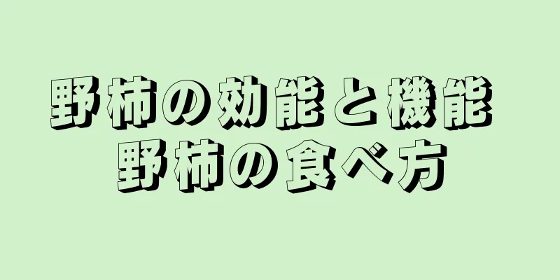 野柿の効能と機能 野柿の食べ方