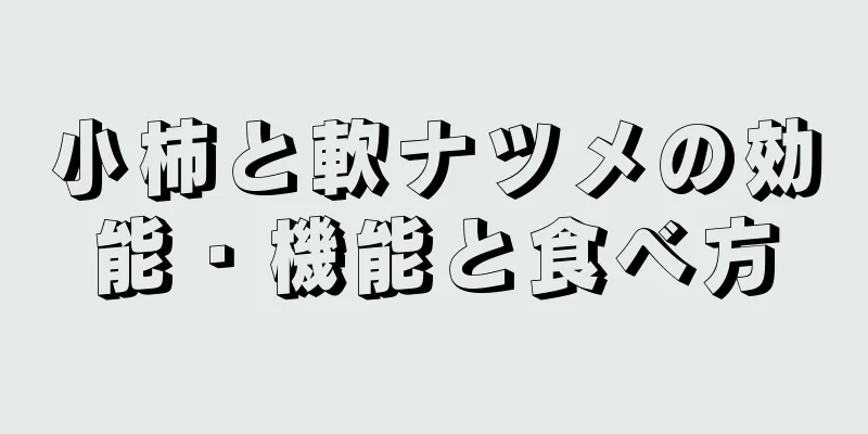 小柿と軟ナツメの効能・機能と食べ方