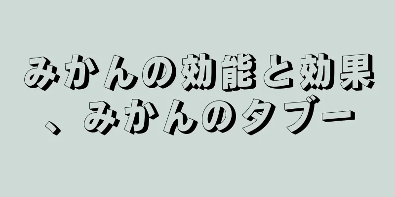 みかんの効能と効果、みかんのタブー