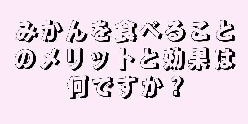 みかんを食べることのメリットと効果は何ですか？