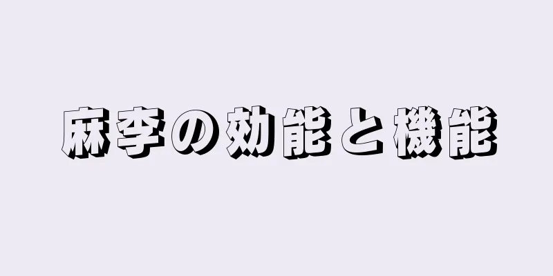 麻李の効能と機能