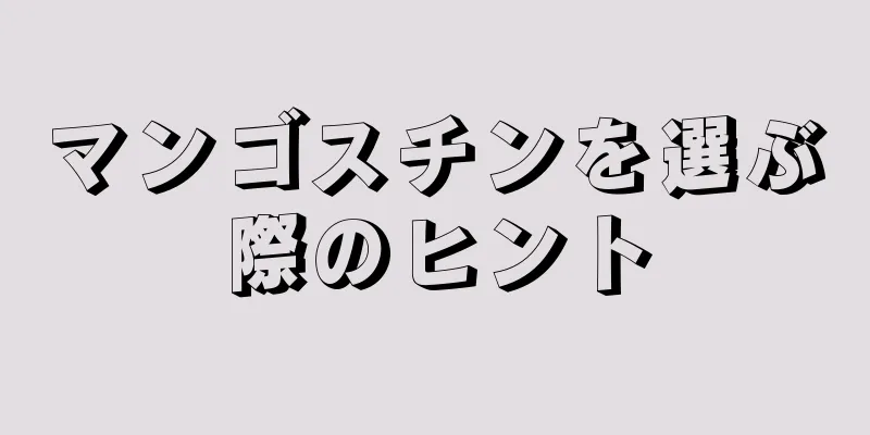 マンゴスチンを選ぶ際のヒント