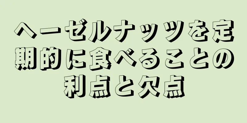 ヘーゼルナッツを定期的に食べることの利点と欠点