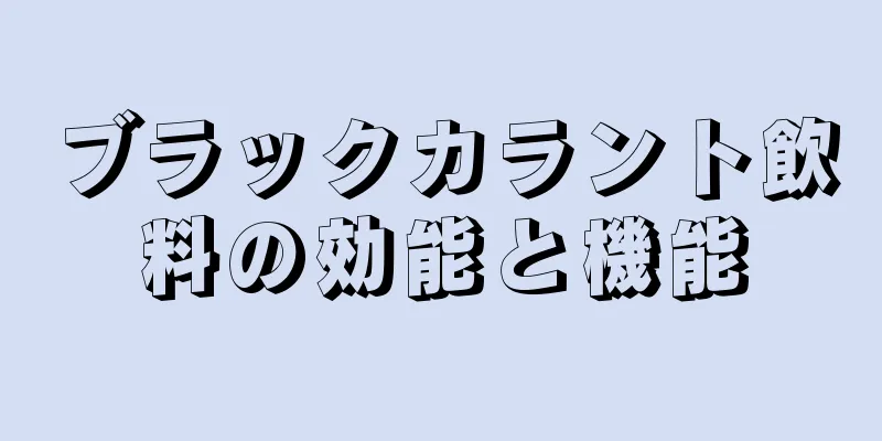 ブラックカラント飲料の効能と機能