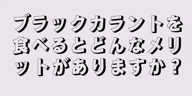 ブラックカラントを食べるとどんなメリットがありますか？