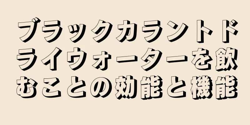 ブラックカラントドライウォーターを飲むことの効能と機能