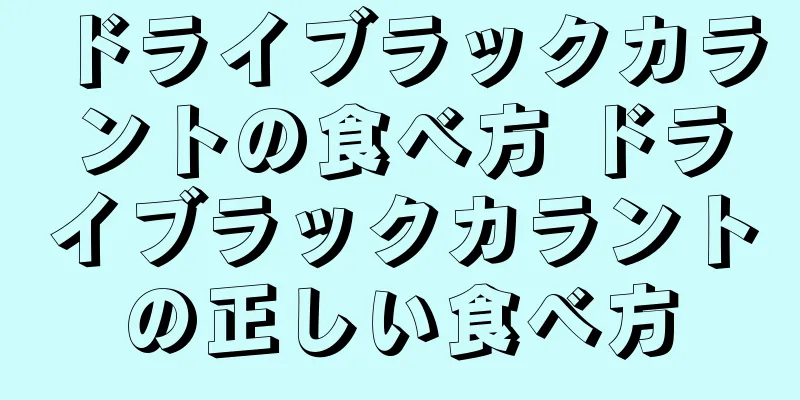 ドライブラックカラントの食べ方 ドライブラックカラントの正しい食べ方