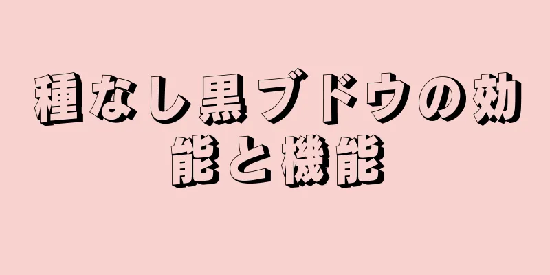 種なし黒ブドウの効能と機能
