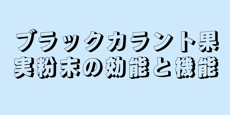 ブラックカラント果実粉末の効能と機能