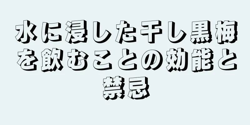 水に浸した干し黒梅を飲むことの効能と禁忌