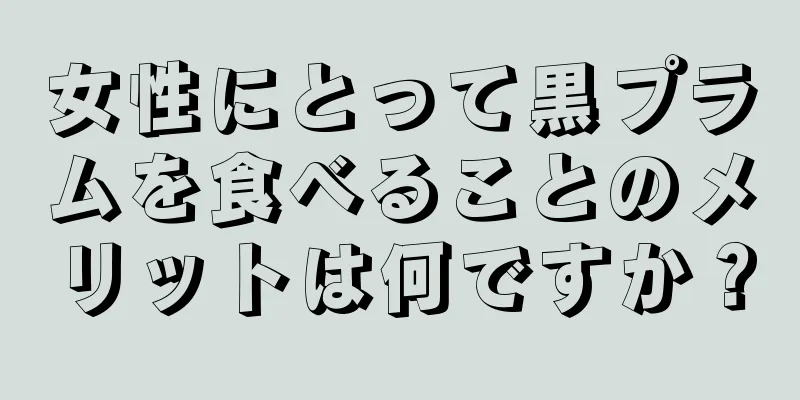 女性にとって黒プラムを食べることのメリットは何ですか？