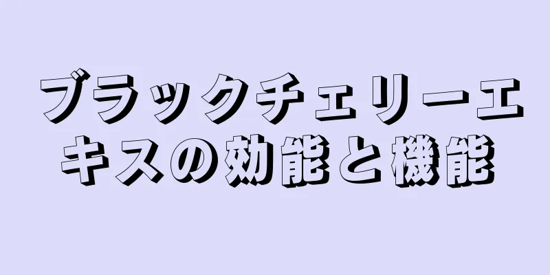 ブラックチェリーエキスの効能と機能