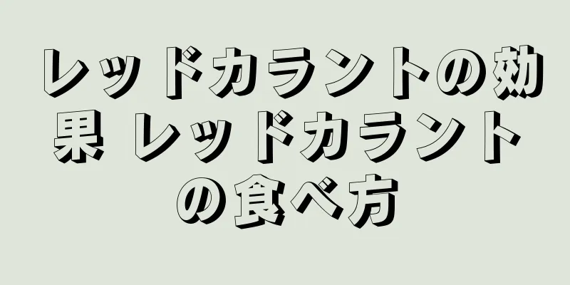 レッドカラントの効果 レッドカラントの食べ方