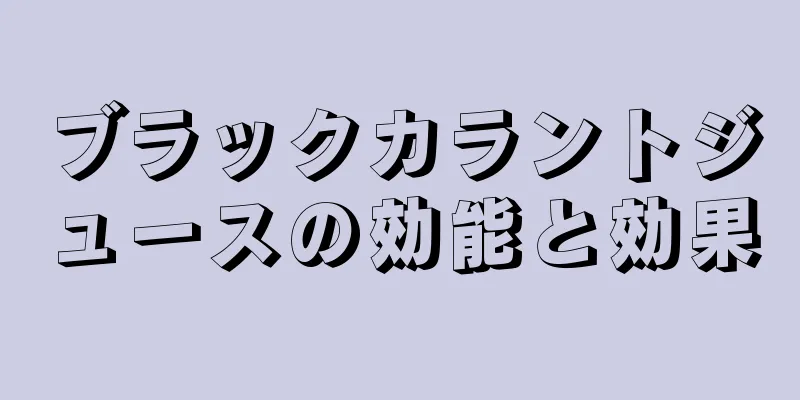 ブラックカラントジュースの効能と効果