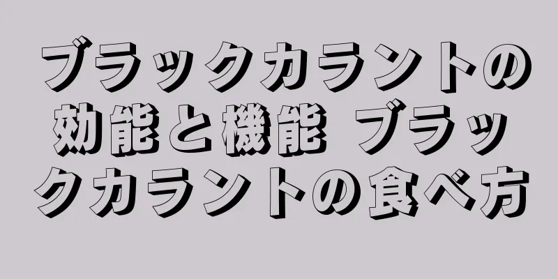 ブラックカラントの効能と機能 ブラックカラントの食べ方
