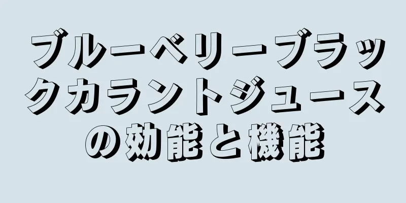 ブルーベリーブラックカラントジュースの効能と機能