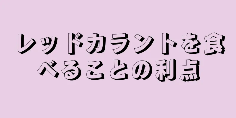 レッドカラントを食べることの利点